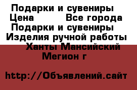 Подарки и сувениры › Цена ­ 350 - Все города Подарки и сувениры » Изделия ручной работы   . Ханты-Мансийский,Мегион г.